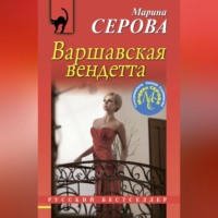 Марина Серова. Варшавская вендетта