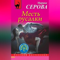 Марина Серова. Месть русалки