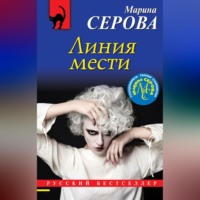 Марина Серова. Линия мести