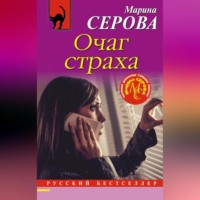. Очаг страха