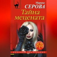 Марина Серова. Тайна мецената