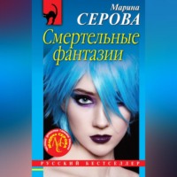 Марина Серова. Смертельные фантазии