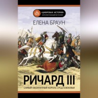 . Ричард III