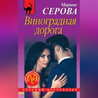 Марина Серова. Виноградная дорога