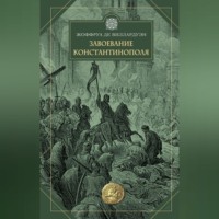 . Завоевание Константинополя