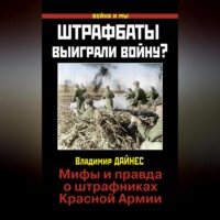 . Штрафбаты выиграли войну? Мифы и правда о штрафниках Красной Армии