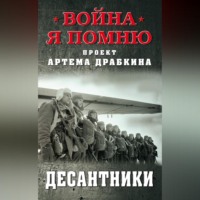 . Десантники