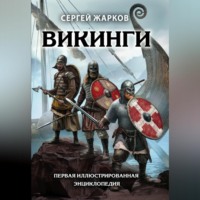 . Викинги