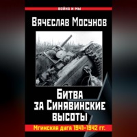 . Битва за Синявинские высоты. Мгинская дуга 1941-1942 гг.