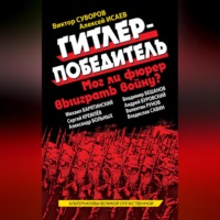 Коллектив авторов. Гитлер-победитель. Мог ли фюрер выиграть войну? (сборник)