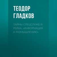 . Тайны спецслужб III Рейха. «Информация к размышлению»