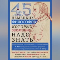 Группа авторов. 45 немецких философов, которых обязательно надо знать