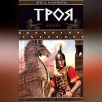 . Троя. Герои Троянской войны. Книга 1