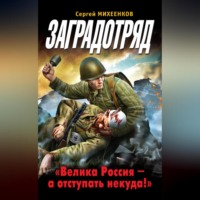 . Заградотряд. «Велика Россия – а отступать некуда!»