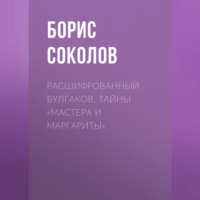 . Расшифрованный Булгаков. Тайны «Мастера и Маргариты»