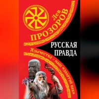 Лев Прозоров. Русская правда. Язычество – наш «золотой век»