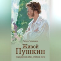 . Живой Пушкин. Повседневная жизнь великого поэта