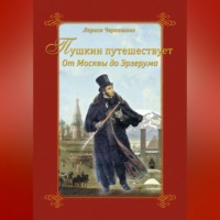 . Пушкин путешествует. От Москвы до Эрзерума