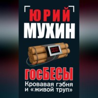 . ГосБЕСЫ. Кровавая гэбня и «живой труп»