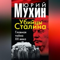 . Убийцы Сталина. Главная тайна XX века