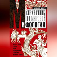 . Справочник по мировой мифологии. Боги и герои Греции, Рима, Скандинавии, Германии, Индии и Египта