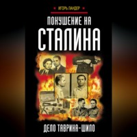 . Покушение на Сталина. Дело Таврина – Шило