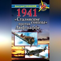 Дмитрий Хазанов. 1941. «Сталинские соколы» против Люфтваффе