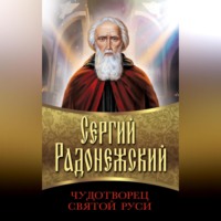 . Сергий Радонежский. Чудотворец Святой Руси