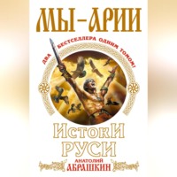 . Мы – арии. Истоки Руси (сборник)
