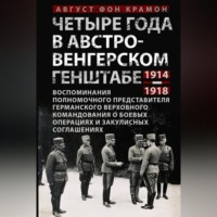 . Четыре года в австро-венгерском Генштабе. Воспоминания полномочного представителя германского Верховного командования о боевых операциях и закулисных соглашениях. 1914—1918