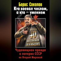 . Кто воевал числом, а кто – умением. Чудовищная правда о потерях СССР во Второй Мировой
