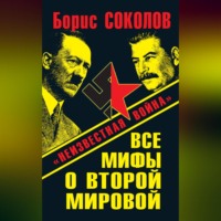 Борис Соколов. Все мифы о Второй мировой. «Неизвестная война»