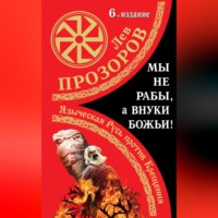 Лев Прозоров. Мы не «рабы», а внуки божьи! Языческая Русь против Крещения