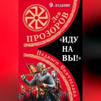 Лев Прозоров. «Иду на вы!» Подвиги Святослава