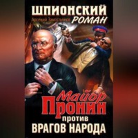 Арсений Замостьянов. Майор Пронин против врагов народа