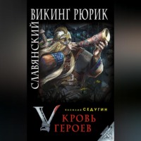 . Славянский викинг Рюрик. Кровь героев