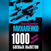 . 1000 боевых вылетов. «Ночной ведьмак»