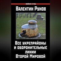 . Все укрепрайоны и оборонительные линии Второй Мировой