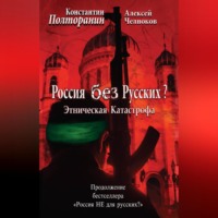 . Этническая катастрофа. Россия без русских?