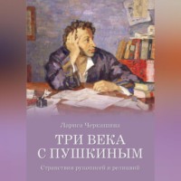 . Три века с Пушкиным. Странствия рукописей и реликвий