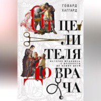 . От целителя до врача. История медицины с древности до наших дней