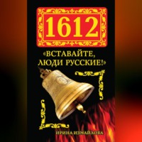 . 1612. «Вставайте, люди Русские!»