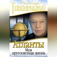 . Атланты. Моя кругосветная жизнь