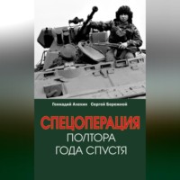 . Спецоперация. Полтора года спустя