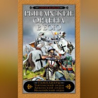 Сергей Жарков. Рыцарские ордена в бою