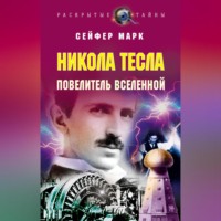 . Никола Тесла. Повелитель Вселенной