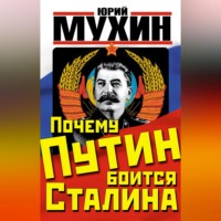 . Почему Путин боится Сталина