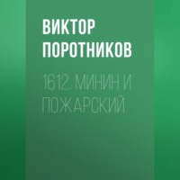 Виктор Поротников. 1612. Минин и Пожарский