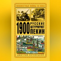 . 1900. Русские штурмуют Пекин