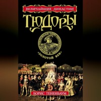 . Тюдоры. «Золотой век»